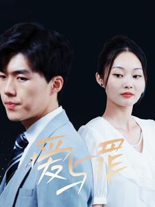 爱与罪(63集) 爱与罪(63集)爆火短剧抢先看