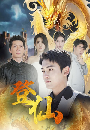 登仙(92集) 登仙(92集)在哪看