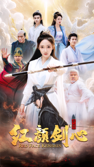 红颜剑心(73集) 红颜剑心(73集)最火短剧热播