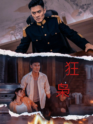 狂枭(71集) 狂枭(71集)全网独播免费看