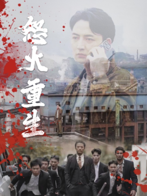 怒火听涛(35集) 怒火听涛(35集)短剧更新抢先看