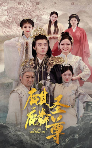麒麟圣尊(84集) 麒麟圣尊(84集)全网短剧抢先看