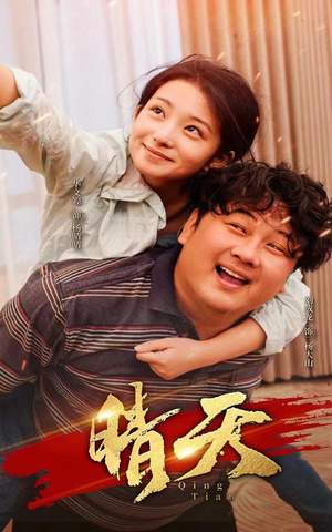 晴天(73集) 晴天(73集)热播短剧免费看
