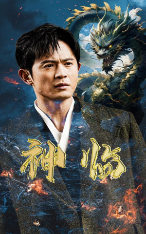 神临(100集) 神临(100集)超甜短剧分享