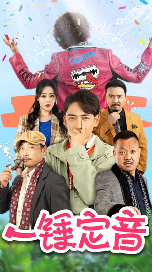 一锤定音(86集) 一锤定音(86集)短剧抢先看