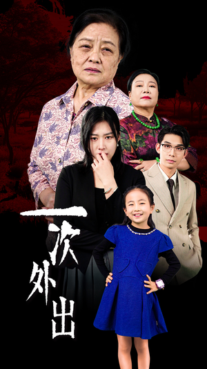一次外出(65集) 一次外出(65集)免费短剧完整版