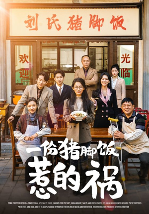一份猪脚饭惹的祸(30集) 一份猪脚饭惹的祸(30集)无需充值尽情看