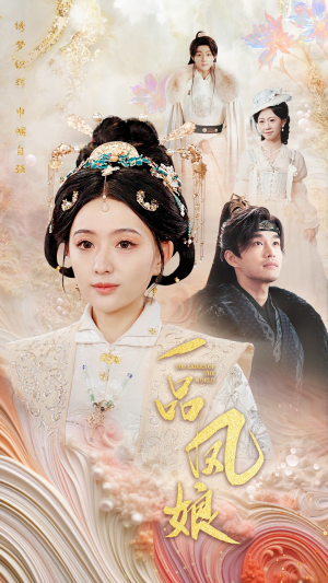 一品凤娘(60集) 一品凤娘(60集)今日短剧分享