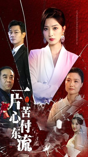 一片苦心付东流(80集) 一片苦心付东流(80集)今日最火短剧
