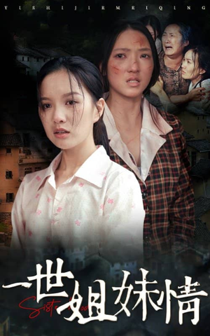 一世姐妹情(69集) 一世姐妹情(69集)短剧精彩绝伦