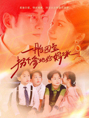 一胎四宝拐个爹地给妈咪(70集) 一胎四宝拐个爹地给妈咪(70集)解说