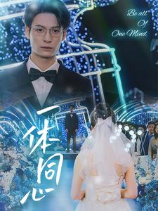 一体同心(61集) 一体同心(61集)一个短剧看全集