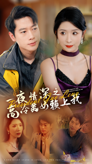 一夜情深之高冷美女赖上我(71集) 一夜情深之高冷美女赖上我(71集)短剧在哪里看