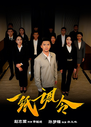 一纸调令(66集) 一纸调令(66集)短剧太好看了