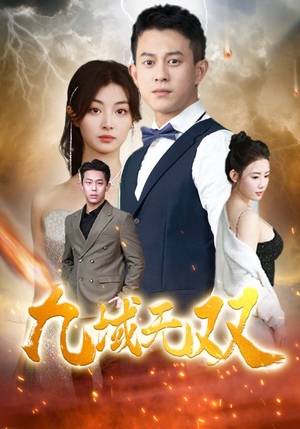 九域无双(80集) 九域无双(80集)好看短剧看不停