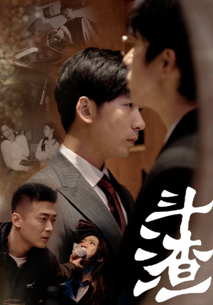 斗渣(81集) 斗渣(81集)爆款热门短剧