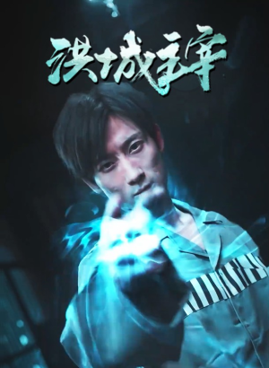 洪城主宰(82集) 洪城主宰(82集)热播短剧来袭
