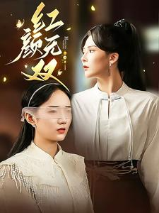 红颜无双(36集) 红颜无双(36集)热门短剧分享