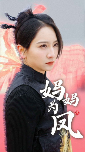 妈妈为凤(68集) 妈妈为凤(68集)360网盘观看