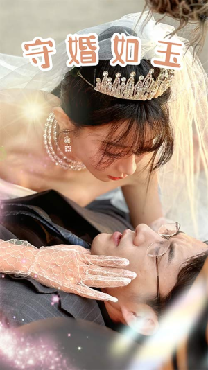 守婚如玉(74集) 守婚如玉(74集)每天分享短剧