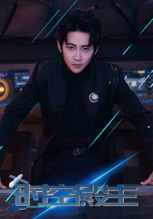 时空殿主(73集) 时空殿主(73集)这部短剧我爱了