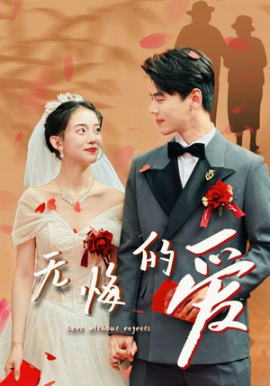 无悔的爱(75集) 无悔的爱(75集)追风的女孩短剧
