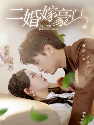 二婚嫁豪门(79集) 二婚嫁豪门(79集)追短剧太上头了