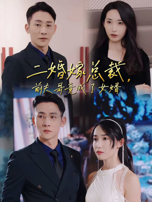 二婚嫁总裁,前夫哥竟成了女婿(95集) 二婚嫁总裁,前夫哥竟成了女婿(95集)热门短剧看不停