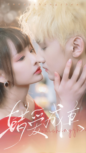 错爱成真(80集) 错爱成真(80集)在哪里看