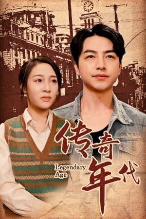 传奇年代(66集) 传奇年代(66集)全集
