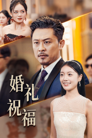 婚礼祝福(29集) 婚礼祝福(29集)火热短剧抢先看
