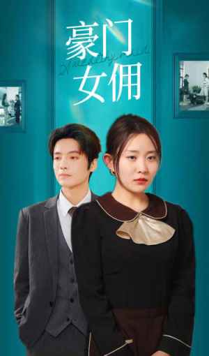豪门女佣(75集) 豪门女佣(75集)精彩的短剧