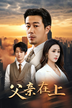 父亲在上(46集) 父亲在上(46集)最新上映免费看