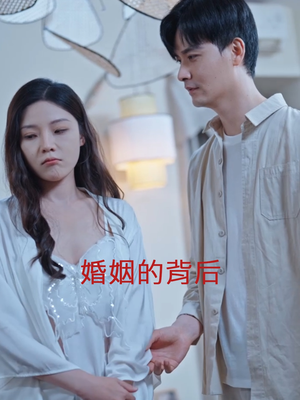 婚姻的背后(35集) 婚姻的背后(35集)热门短剧推荐