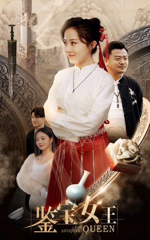 鉴宝女王(84集) 鉴宝女王(84集)无需会员轻松看