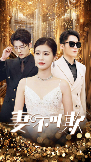 妻无可欺(85集) 妻无可欺(85集)精彩的网络短剧