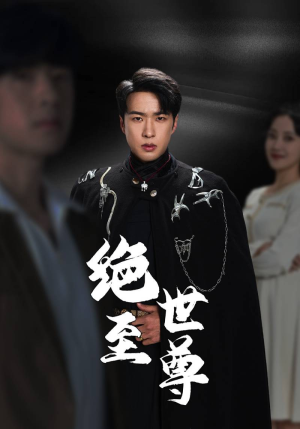绝世至尊(92集) 绝世至尊(92集)每日短剧追不停