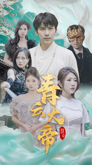 青云大帝(60集) 青云大帝(60集)第二季