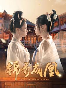 锦秀成凰(99集) 锦秀成凰(99集)常回家看看短剧
