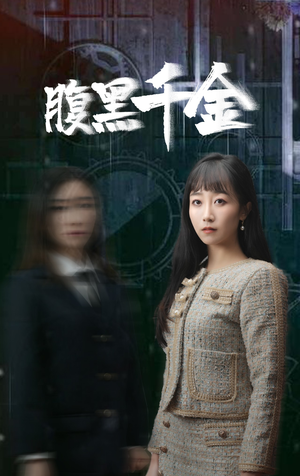 腹黑千金(80集) 腹黑千金(80集)迅雷网盘观看