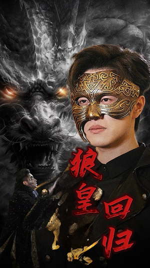 狼皇回归(93集) 狼皇回归(93集)热播短剧全集看