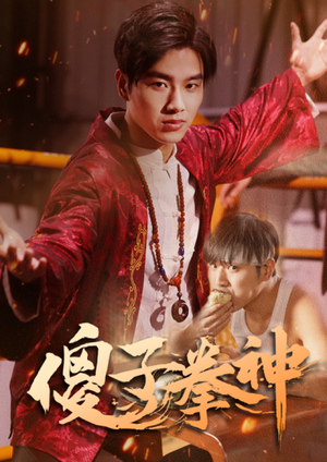 傻子拳神(80集) 傻子拳神(80集)西瓜短剧免费看