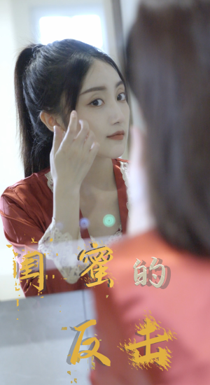 闺蜜的反击(85集) 闺蜜的反击(85集)短剧全集抢先看