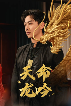 天命龙吟(48集) 天命龙吟(48集)精彩好看短剧