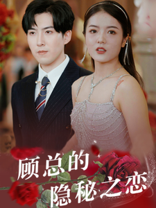 顾总的隐秘之恋(34集) 顾总的隐秘之恋(34集)免费热门短剧