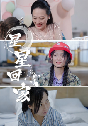 星星回家(36集) 星星回家(36集)每日短剧追不停