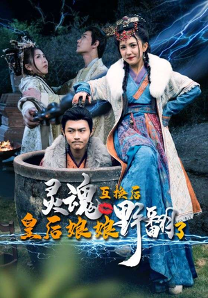灵魂互换后皇后娘娘野翻了(95集) 灵魂互换后皇后娘娘野翻了(95集)全集完整版