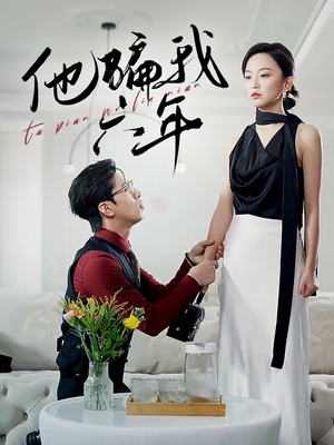 他骗我六年(30集) 他骗我六年(30集)热门短剧抢先看