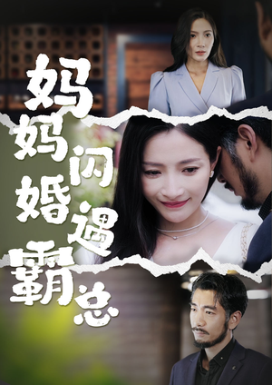 妈妈闪婚霸总(64集) 妈妈闪婚霸总(64集)短剧全集完整