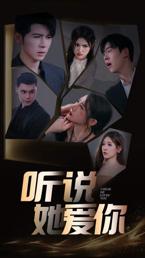 听说她爱你(85集) 听说她爱你(85集)好看短剧又来了